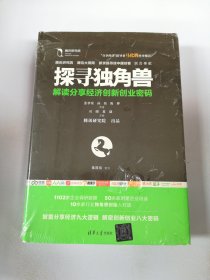 探寻独角兽——解读分享经济创新创业密码