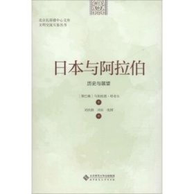 日本与阿拉伯：历史与展望