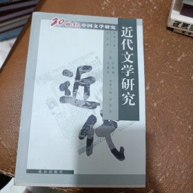 近代文学研究