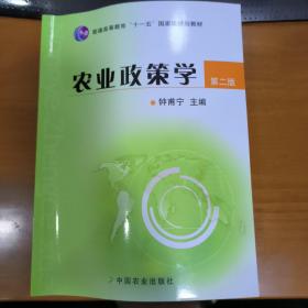 农业政策学（第2版）/普通高等教育“十一五”国家级规划教材