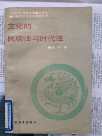 文化的民族性与时代性