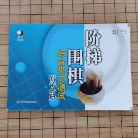 全七册 阶梯围棋综合棋力测试《手筋分册》《定式分册》《侵消与腾挪分册》《布局与定式运用分册》 《死活分册》《打入分册》《官子分册》