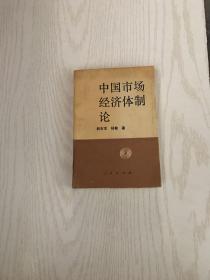 中国市场经济体制论（内有作者赠签钤印）