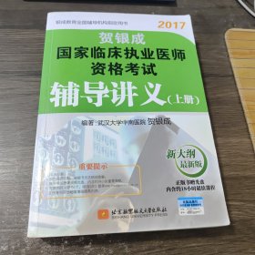 贺银成2017国家临床执业医师资格考试辅导讲义（上册）