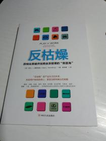 反枯燥：游戏化思维开创商业及管理的“新蓝海”