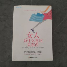 女人为什么喜欢买东西