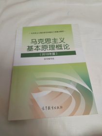 马克思主义基本原理概论(2018年版)