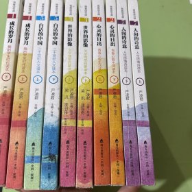 青春读书课（珍藏版）：成长的岁月 我的学生时代读本（上下）心灵的日出 青春心智生活读本（上下）世界的影像 文学理想启蒙读本（上下）白话的中国 二十世纪人文读本（上下）人间的诗意 人生抒情诗读本（上下）共10本合售 如图