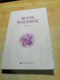 新中国性话语研究