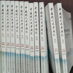 中国现代文学研究丛刊 2020年共11本（缺第10期）