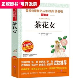 茶花女/部编版语文教材推荐阅读丛书青少版导读版（无障碍阅读彩插本）