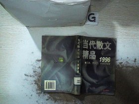 当代散文精品:1996