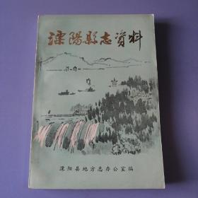 溧阳县志资料（ 第二辑）书品请仔细见图。