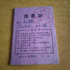 1962年 青浦县朱家角中学图书室 借书证