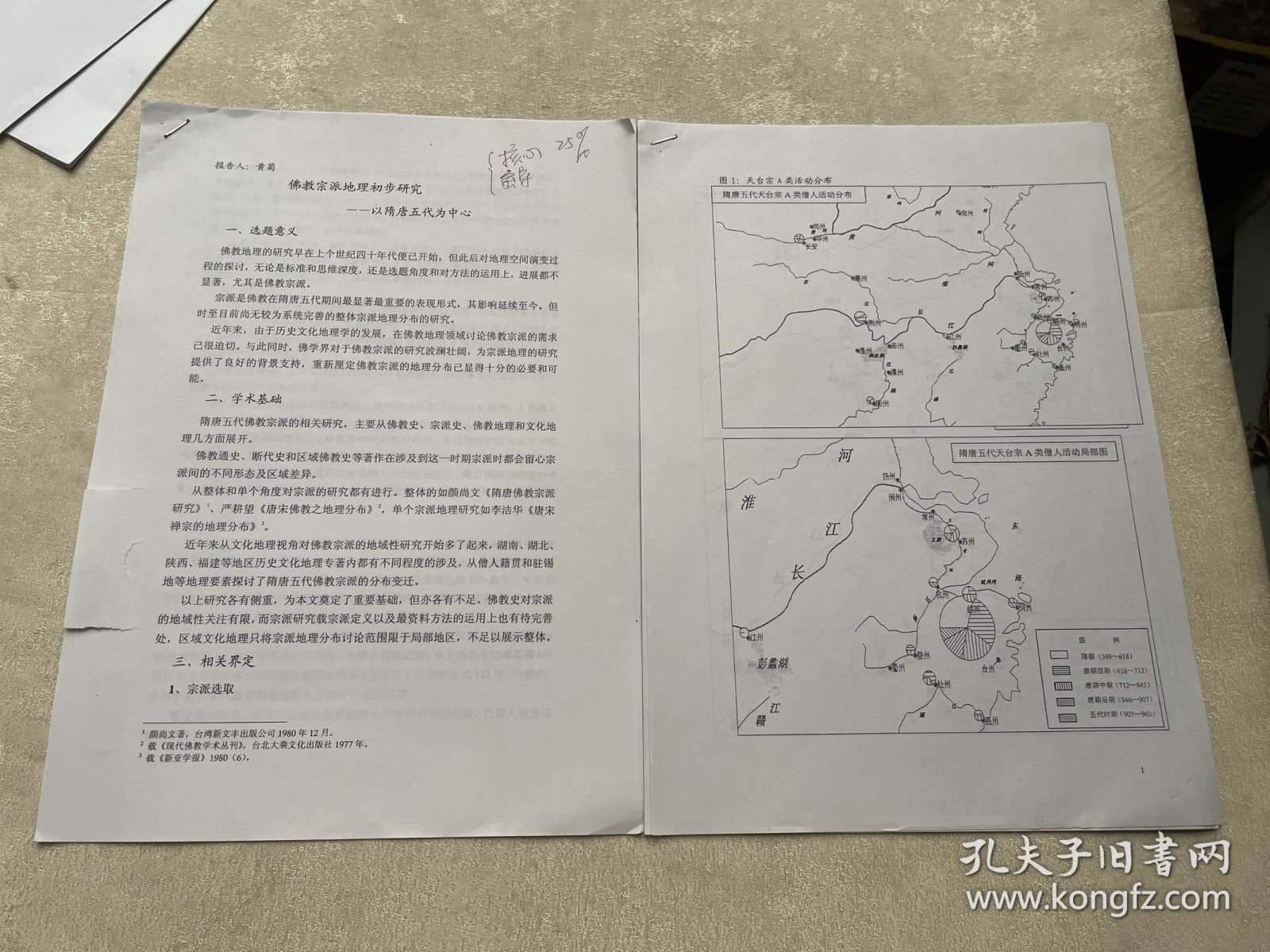 佛教宗派地理初步研究一一以隋唐五代为中心