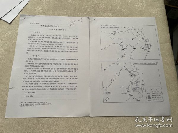 佛教宗派地理初步研究一一以隋唐五代为中心