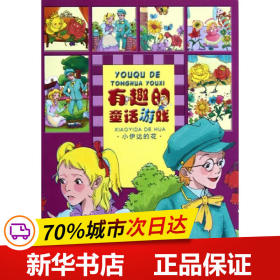 保正版！有趣的童话游戏.小伊达的花9787110073926科学普及出版社同同卡通 编