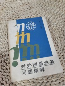 對外貿(mào)易業(yè)務問題策解