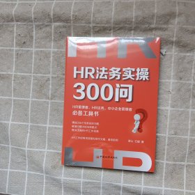 HR法务实操300问