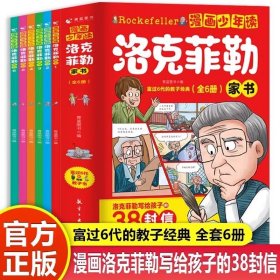 漫画少年读洛克菲勒家书全6册洛克菲勒写给儿子的38封信诺克菲诺三十八封信家教育儿亲子书籍励志正能量畅销书