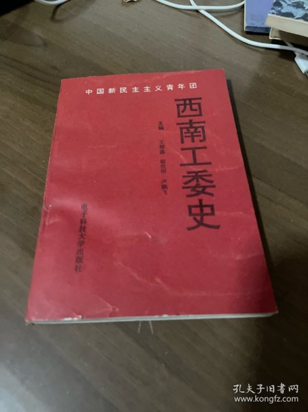 中国新民主主义青年团西南工委史