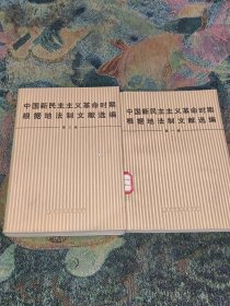 中国新民主主义革命时期根据地法制文献选编（第一卷、第三卷）
