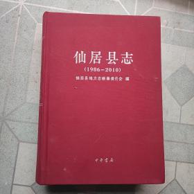 仙居县志 : 1986～2010（有盘