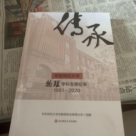 传承——华东师范大学物理学科发展纪事（1951-2020）