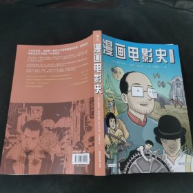 漫画电影史（图像小说版《认识电影》，迷影人士必读漫画）