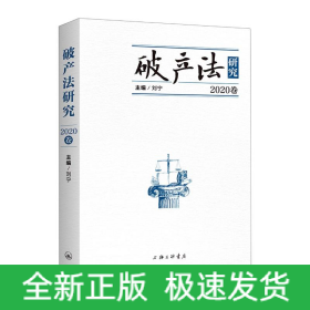 破产法研究（2020年卷）