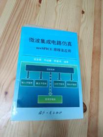 微波集成電路仿真:mwSPICE原理及應(yīng)用