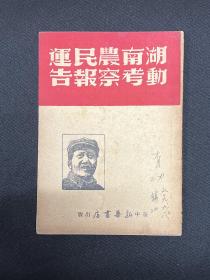 湖南农民运动考察报告：1949年2月华中新华书店【湖南农民运动考察报告】毛泽东著    封面毛主席像