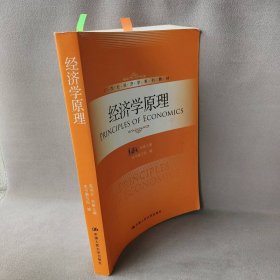 经济学原理/21世纪经济学系列教材