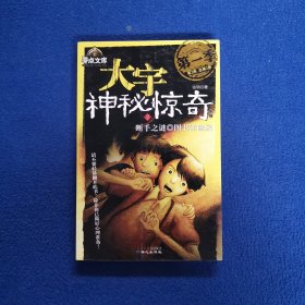 大宇神秘惊奇系列2：断手之谜·图书馆幽灵