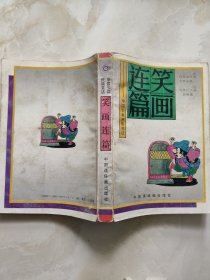 笑画连篇 中国少数民族笑话