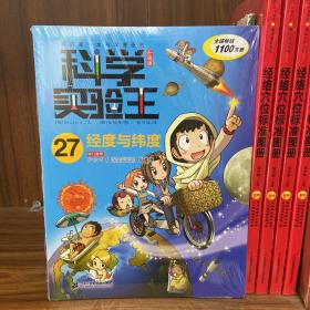 我的第一本科学漫画书·科学实验王升级版27：经度与纬度