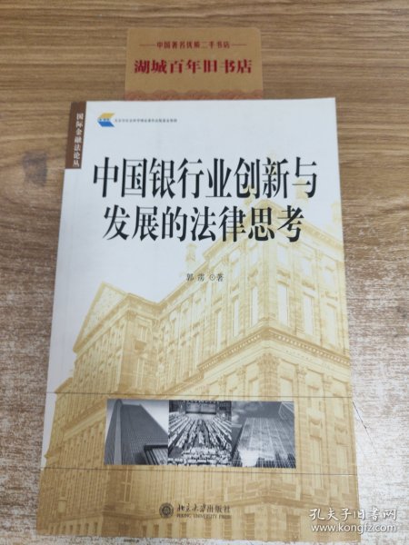 中国银行业创新与发展的法律思考