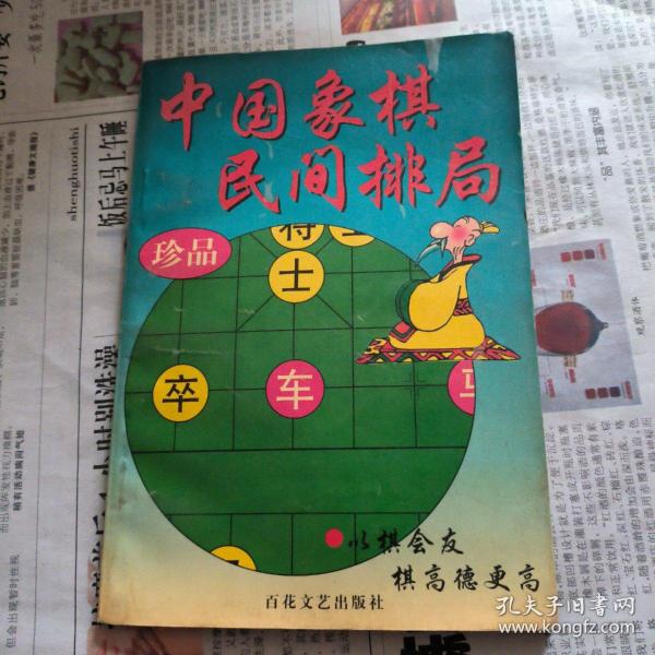 中国象棋民间排局，珍品