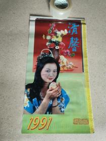 1991年清馨，美女挂历【塑膜，无衬纸】实物拍摄，篇幅大卷筒发货