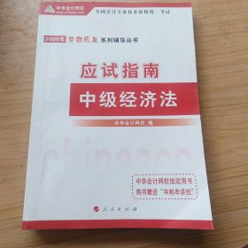 全国会计专业技术资格统一考试梦想成真系列辅导丛书：2010年中级经济法应试指南