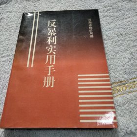 反暴利实用手册