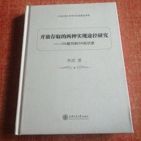 开放存取的两种实现途径研究：OA期刊和OA知识库