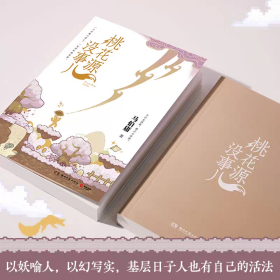 马伯庸新作：桃花源没事儿 桃花源记陶渊明 一个穷酸小道士，一处祥和桃花源