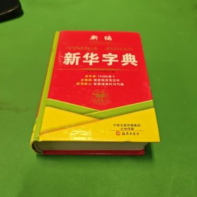 新编新华字典