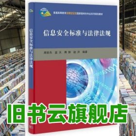 信息安全标准与法律法规 周世杰 蓝天傅赵洋 科学出版社 9787030344342