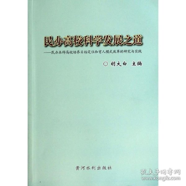 民办高校科学发展之道 : 民办本科高校培养目标定位和育人模式改革的研究与实践