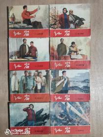 《红岩》（8册全，老版书）