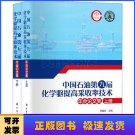 中国石油第九届化学驱提高采收率技术年会论文集