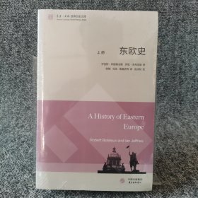 东欧史（上下）（东方剑桥世界历史文库）