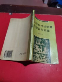 历史学科考试测量的理论与实践